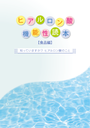 ヒアルロン酸機能性読本（食品編）