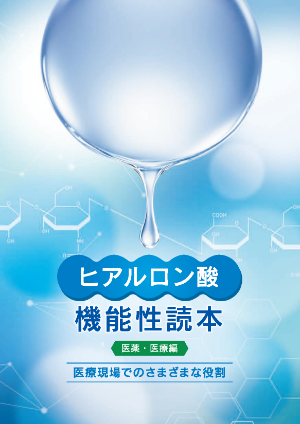 ヒアルロン酸機能性読本（医薬・医療編）