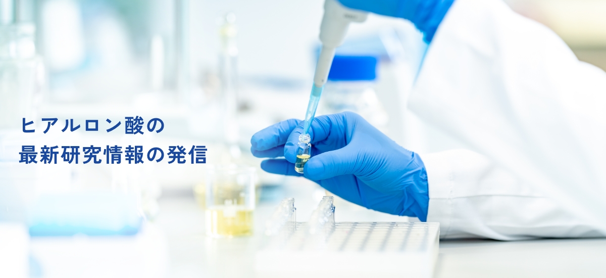 ヒアルロン酸の最新研究情報の発信